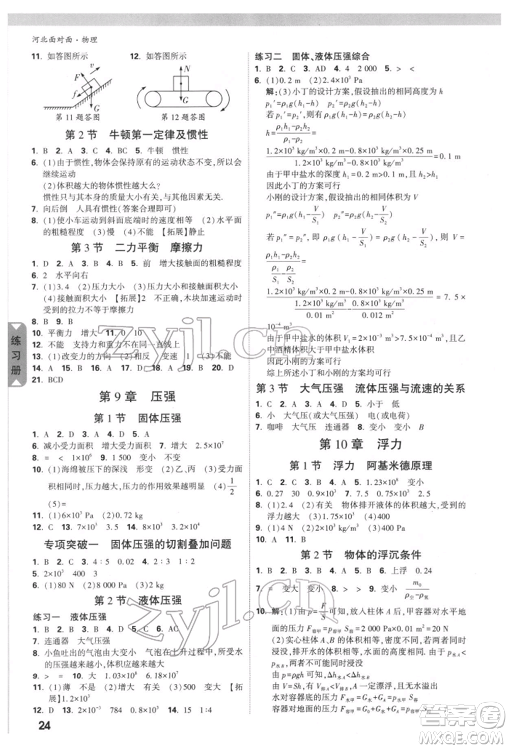 新疆青少年出版社2022中考面對(duì)面九年級(jí)物理通用版河北專版參考答案