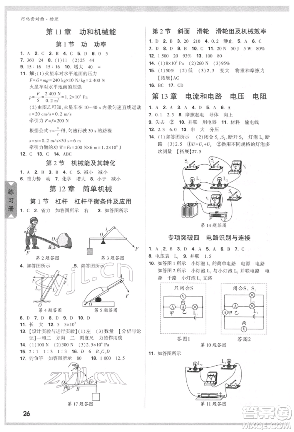 新疆青少年出版社2022中考面對(duì)面九年級(jí)物理通用版河北專版參考答案