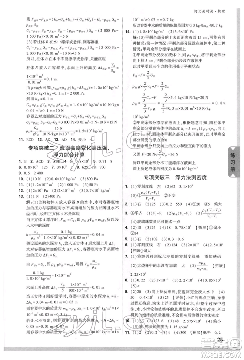 新疆青少年出版社2022中考面對(duì)面九年級(jí)物理通用版河北專版參考答案