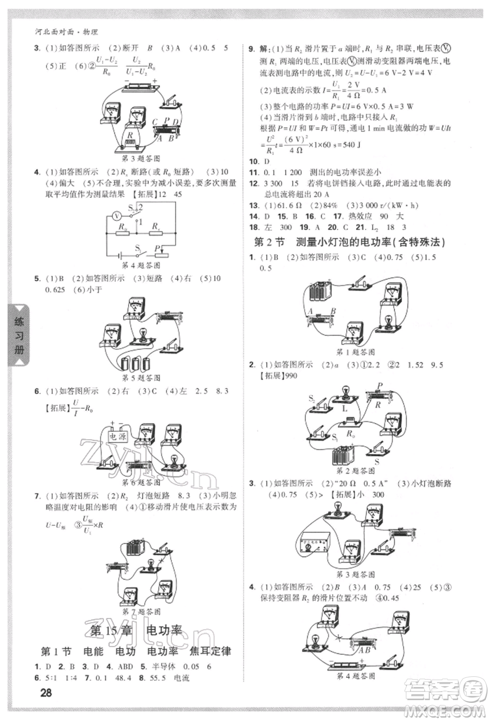 新疆青少年出版社2022中考面對(duì)面九年級(jí)物理通用版河北專版參考答案