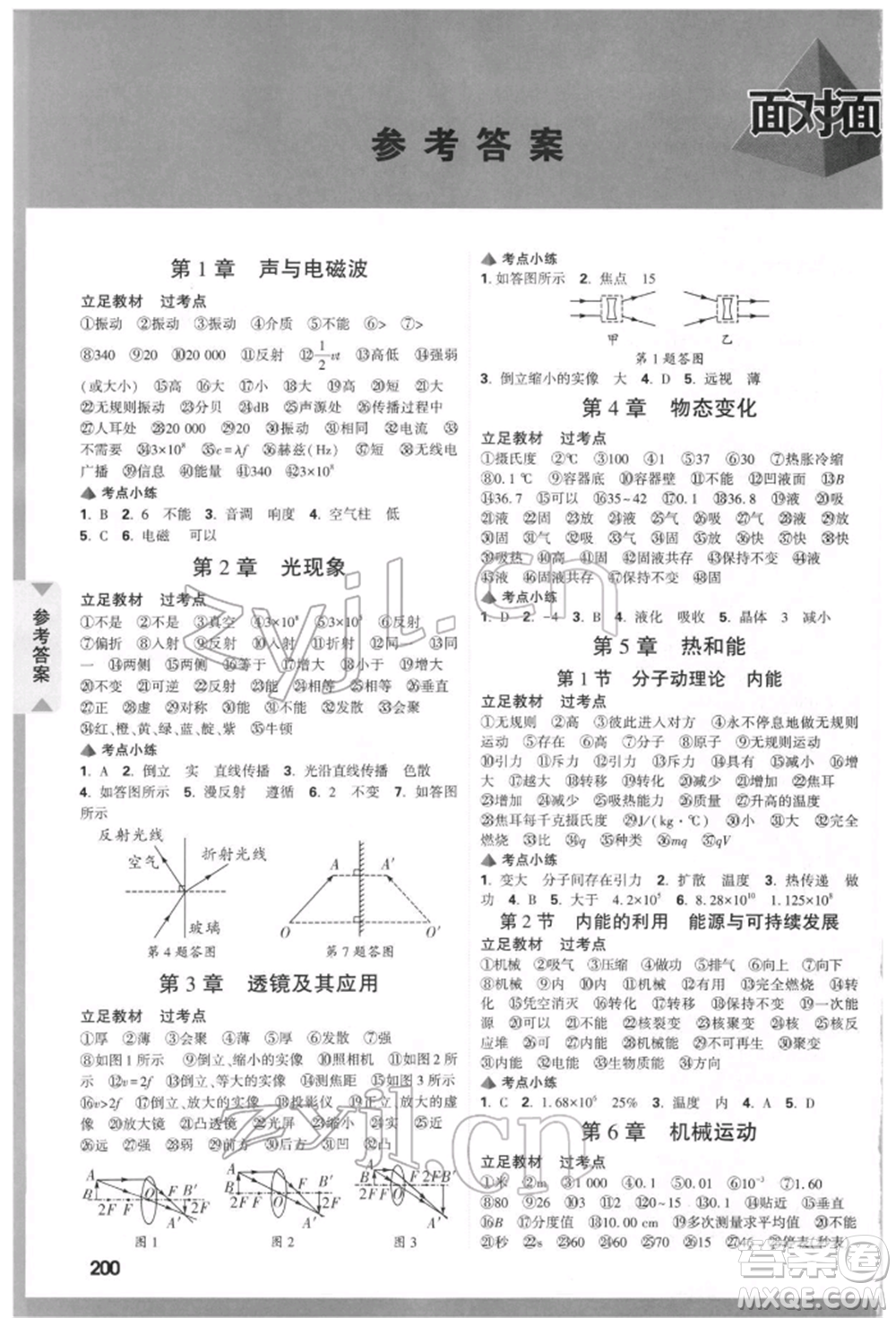 新疆青少年出版社2022中考面對(duì)面九年級(jí)物理通用版河北專版參考答案