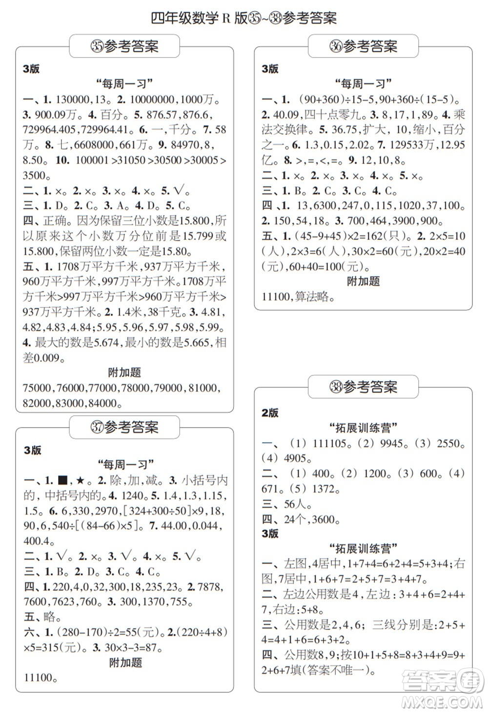 時(shí)代學(xué)習(xí)報(bào)數(shù)學(xué)周刊四年級(jí)2021-2022學(xué)年度R人教版第35-38期參考答案