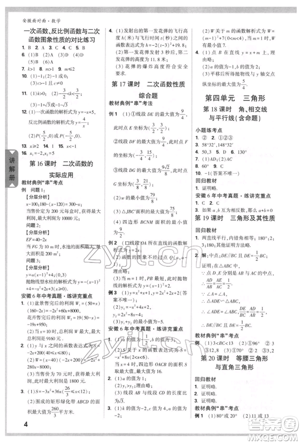 新疆青少年出版社2022中考面對(duì)面九年級(jí)數(shù)學(xué)通用版安徽專(zhuān)版參考答案