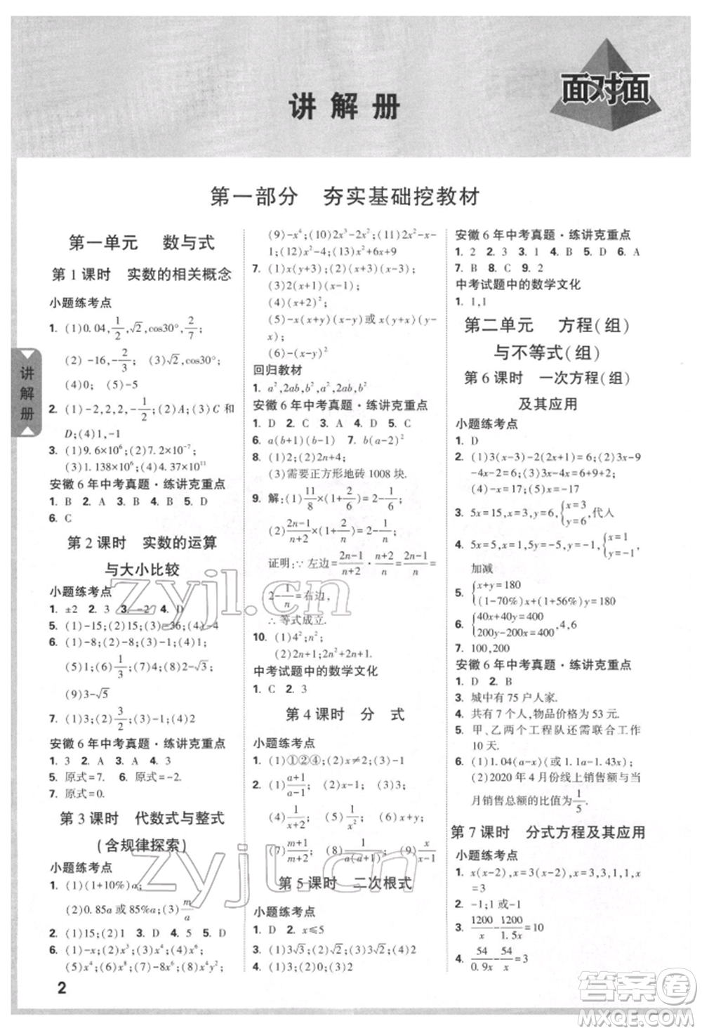 新疆青少年出版社2022中考面對(duì)面九年級(jí)數(shù)學(xué)通用版安徽專(zhuān)版參考答案