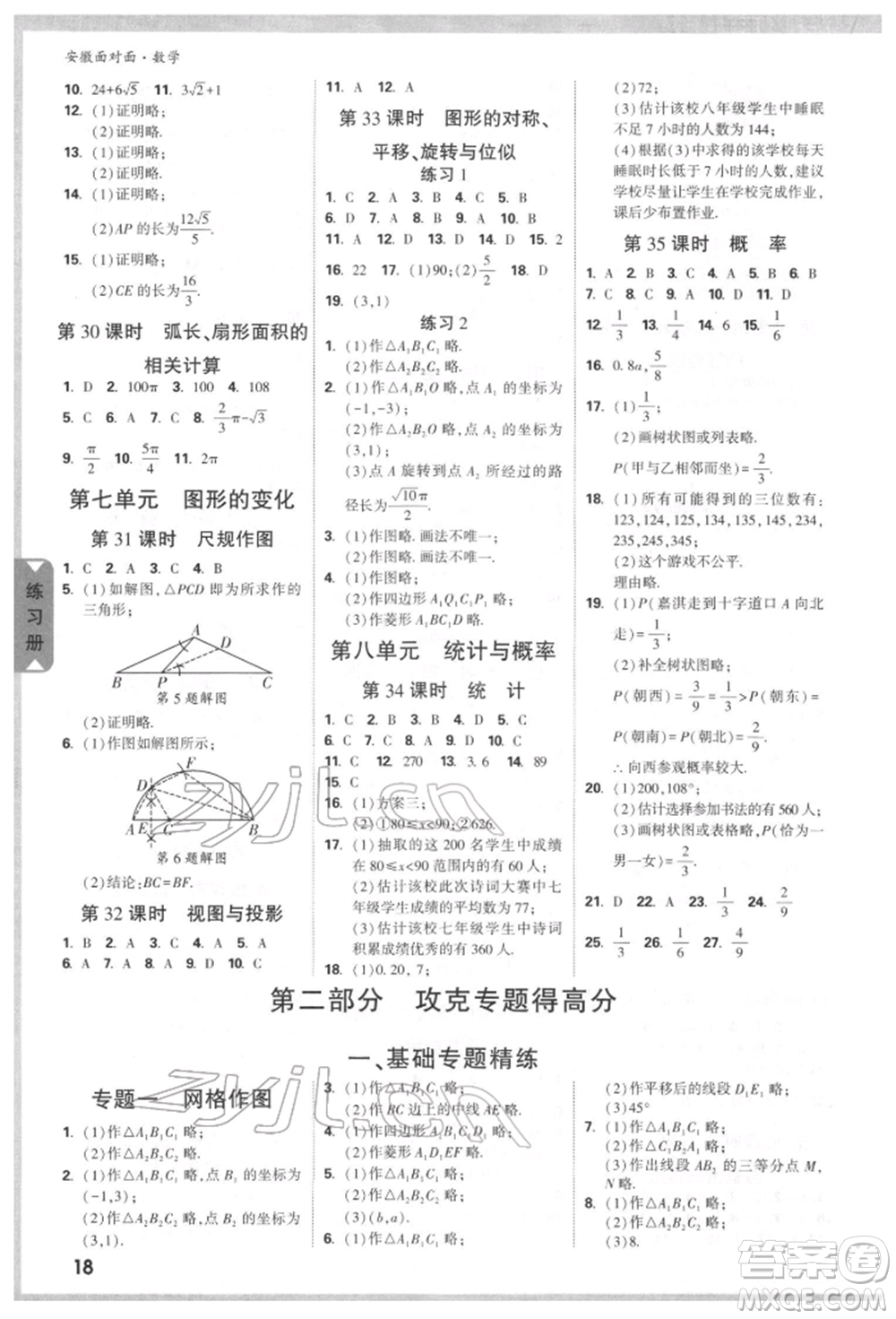 新疆青少年出版社2022中考面對(duì)面九年級(jí)數(shù)學(xué)通用版安徽專(zhuān)版參考答案