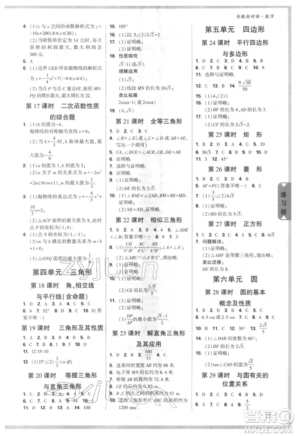 新疆青少年出版社2022中考面對(duì)面九年級(jí)數(shù)學(xué)通用版安徽專(zhuān)版參考答案