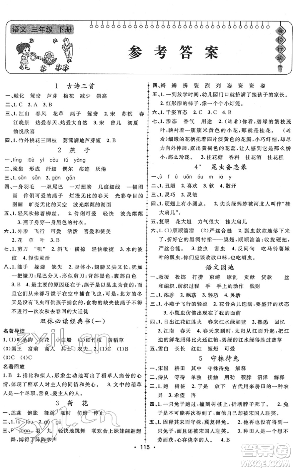 新疆文化出版社2022金榜行動(dòng)三年級(jí)語文下冊(cè)人教版答案