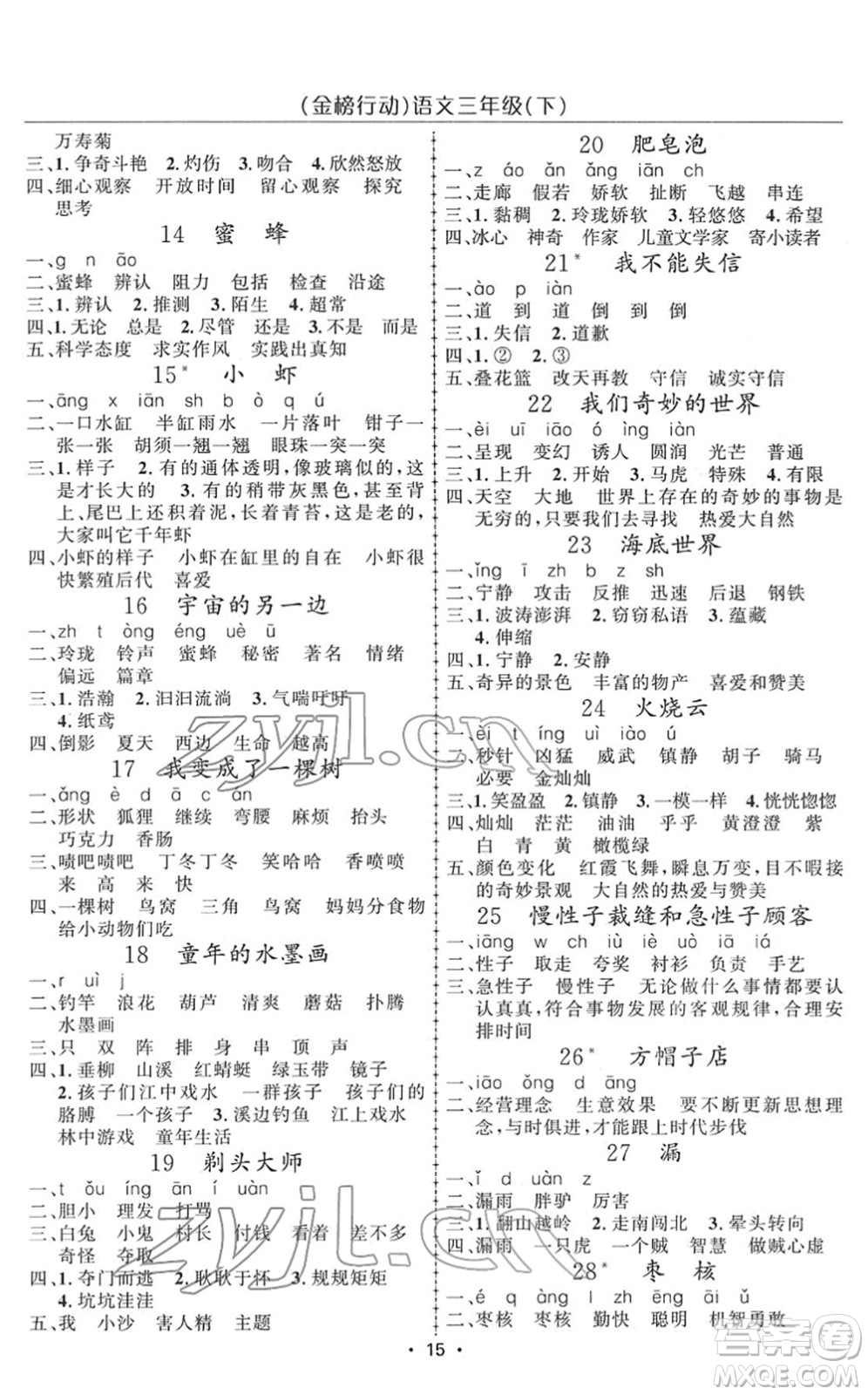 新疆文化出版社2022金榜行動(dòng)三年級(jí)語文下冊(cè)人教版答案