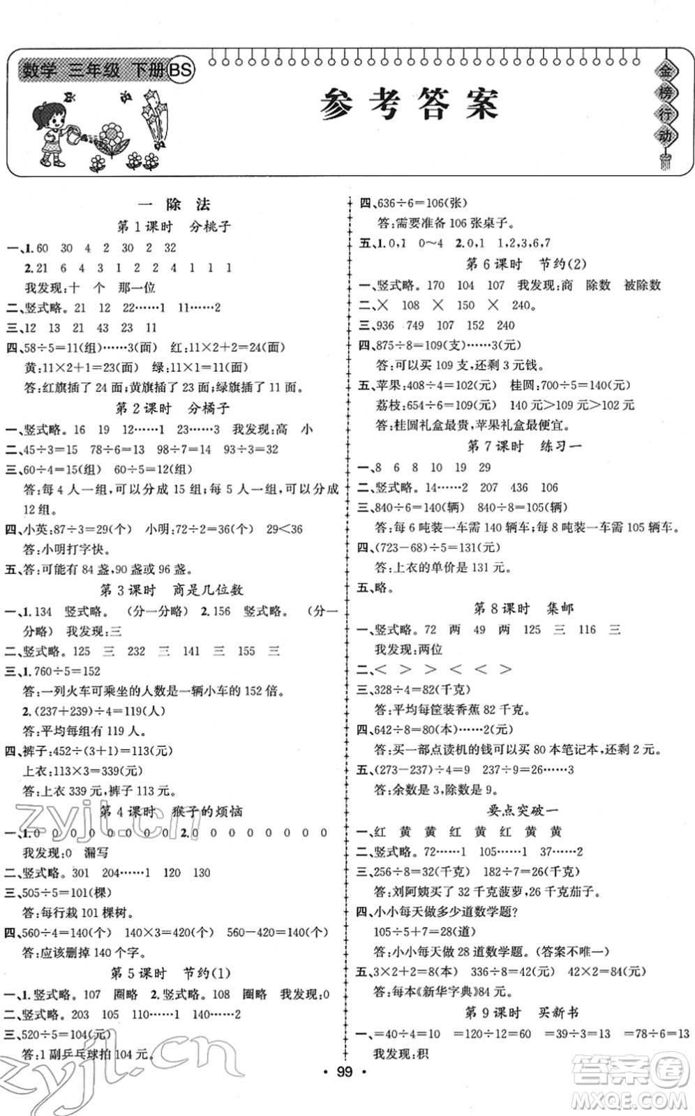 新疆文化出版社2022金榜行動(dòng)三年級(jí)數(shù)學(xué)下冊(cè)BS北師版答案