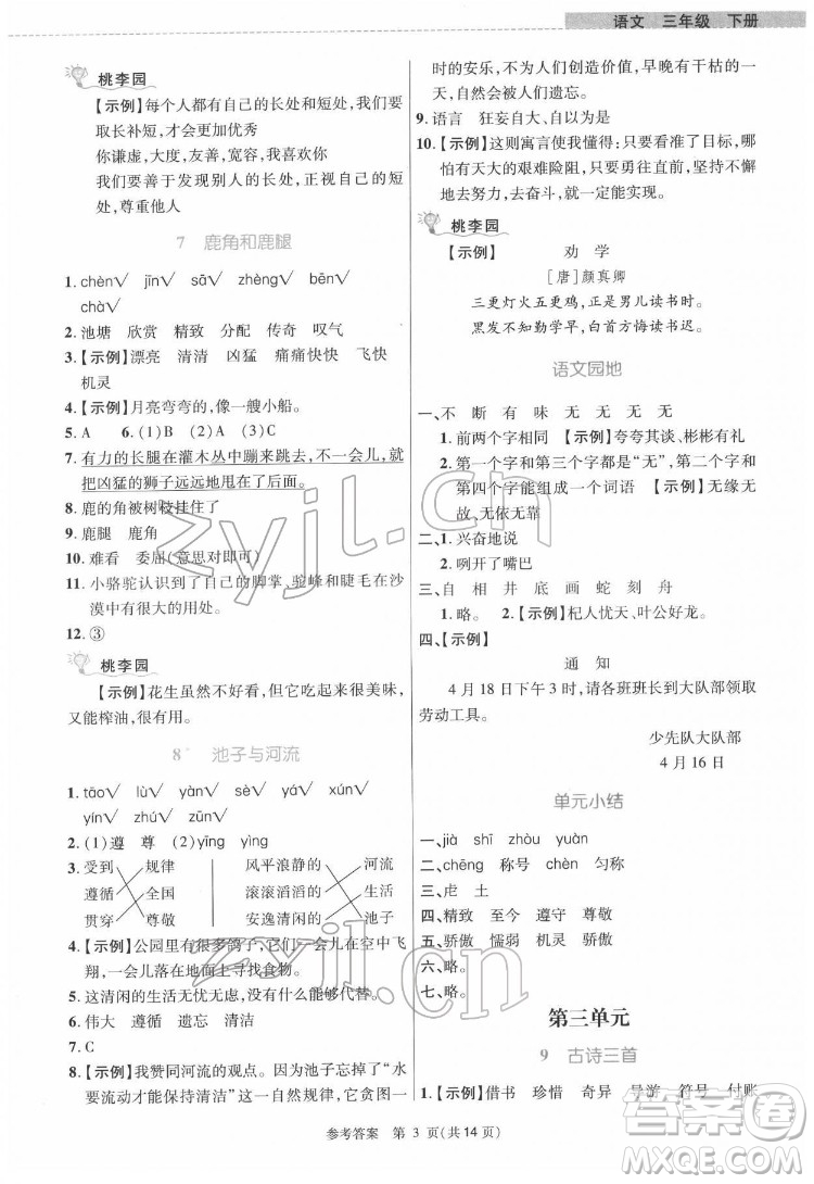 北京師范大學出版社2022課內課外直通車語文三年級下冊河南專版答案