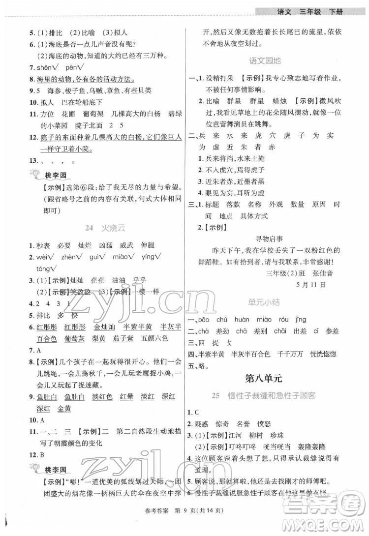 北京師范大學出版社2022課內課外直通車語文三年級下冊河南專版答案