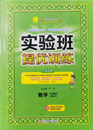 江蘇人民出版社2022實驗班提優(yōu)訓(xùn)練六年級下冊數(shù)學(xué)人教版參考答案