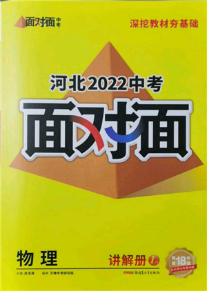 新疆青少年出版社2022中考面對(duì)面九年級(jí)物理通用版河北專版參考答案