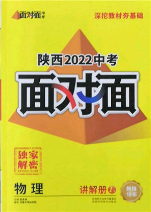 陜西科學(xué)技術(shù)出版社2022中考面對(duì)面九年級(jí)物理通用版陜西專版參考答案