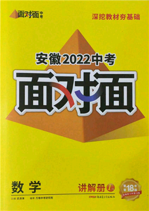 新疆青少年出版社2022中考面對(duì)面九年級(jí)數(shù)學(xué)通用版安徽專(zhuān)版參考答案