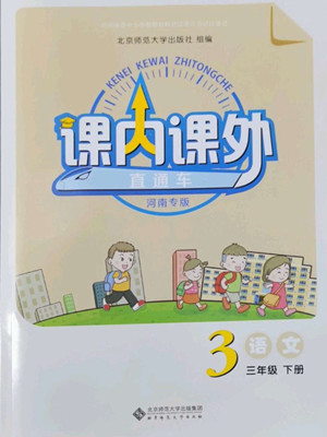 北京師范大學出版社2022課內課外直通車語文三年級下冊河南專版答案