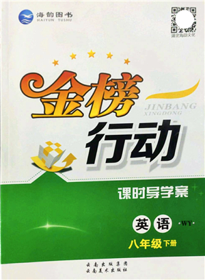 云南美術(shù)出版社2022金榜行動課時導學案八年級英語下冊WY外研版答案