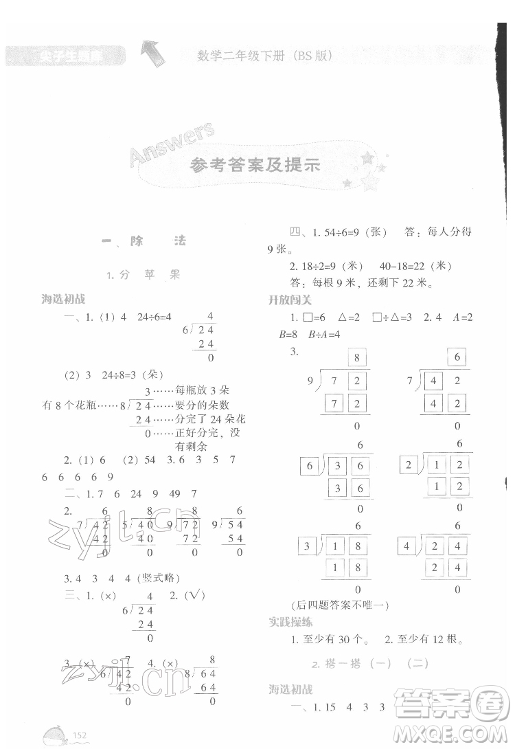 遼寧教育出版社2022尖子生題庫數(shù)學二年級下冊BS北師版答案