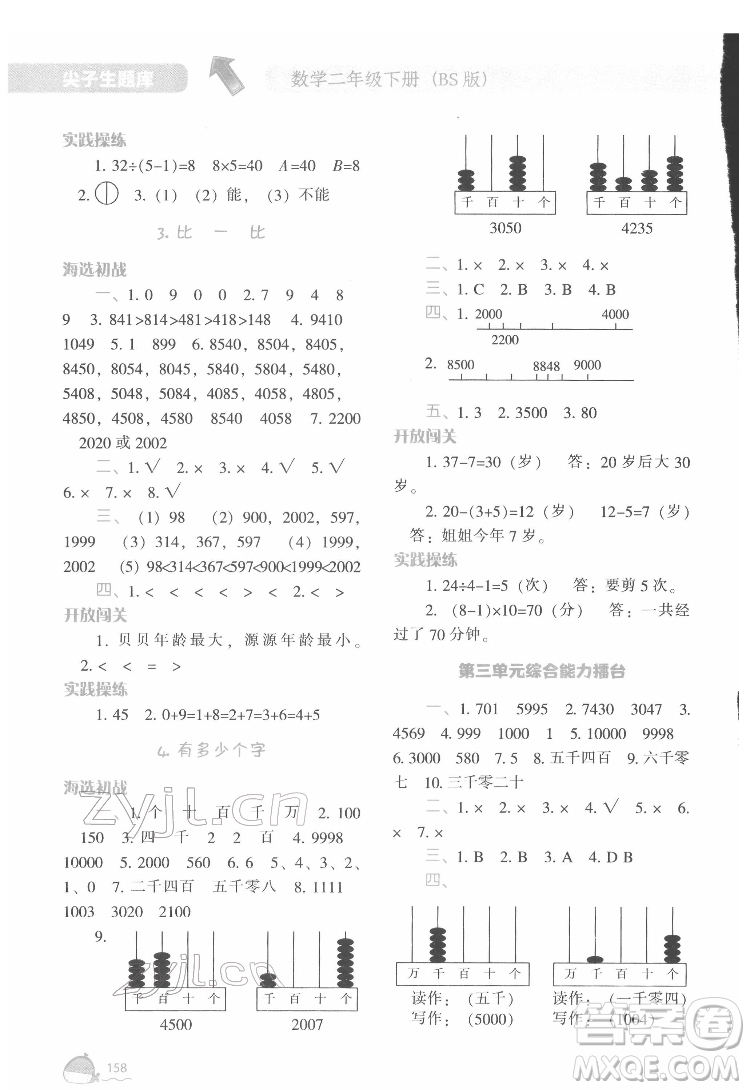 遼寧教育出版社2022尖子生題庫數(shù)學二年級下冊BS北師版答案