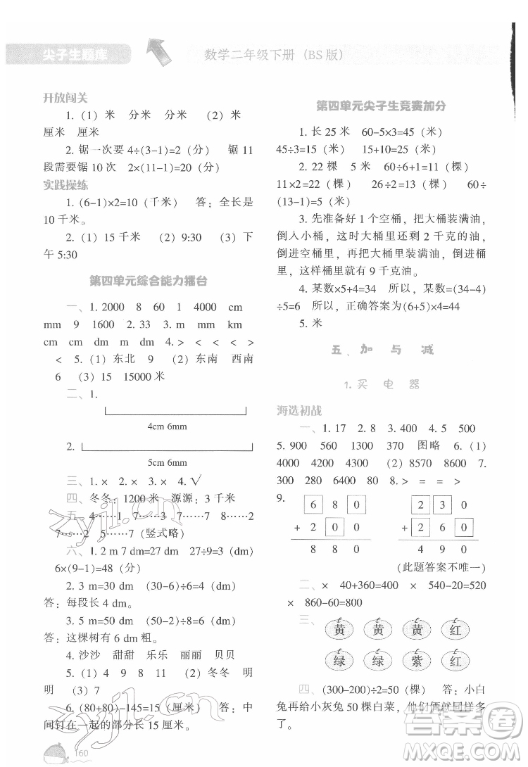 遼寧教育出版社2022尖子生題庫數(shù)學二年級下冊BS北師版答案