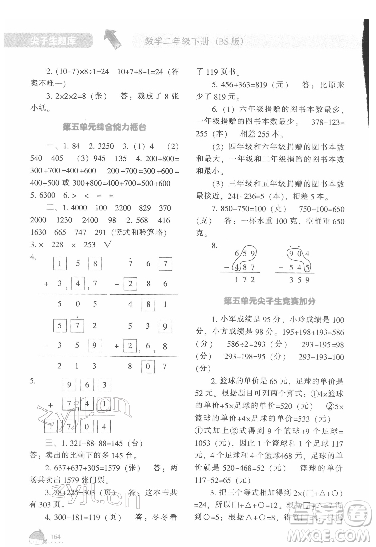 遼寧教育出版社2022尖子生題庫數(shù)學二年級下冊BS北師版答案