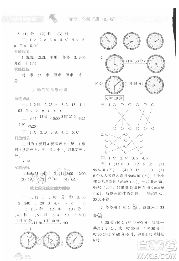 遼寧教育出版社2022尖子生題庫數(shù)學二年級下冊BS北師版答案