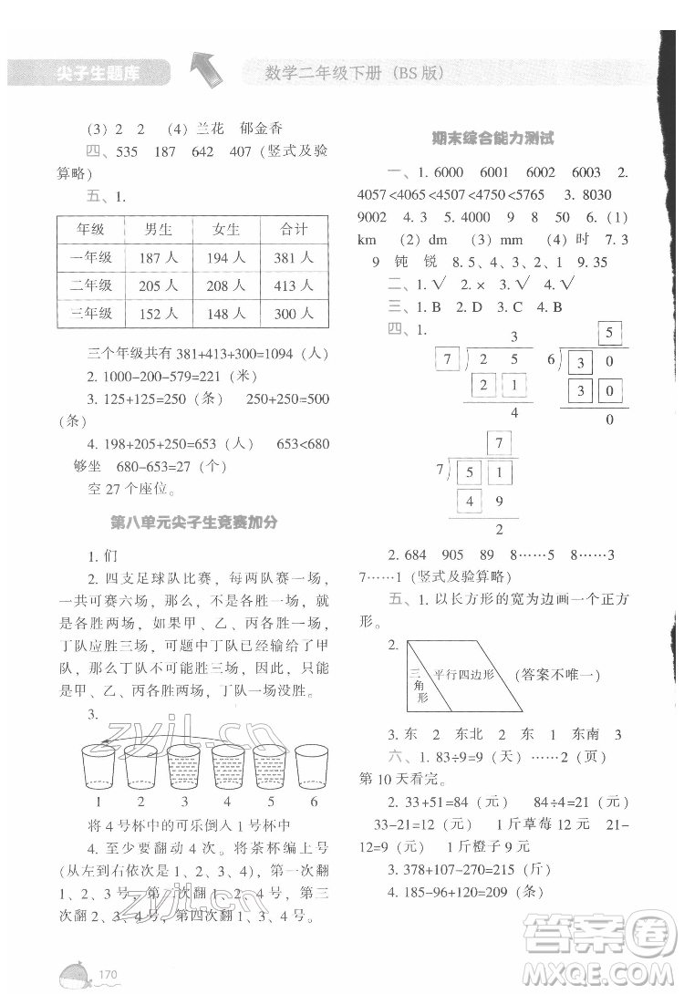 遼寧教育出版社2022尖子生題庫數(shù)學二年級下冊BS北師版答案