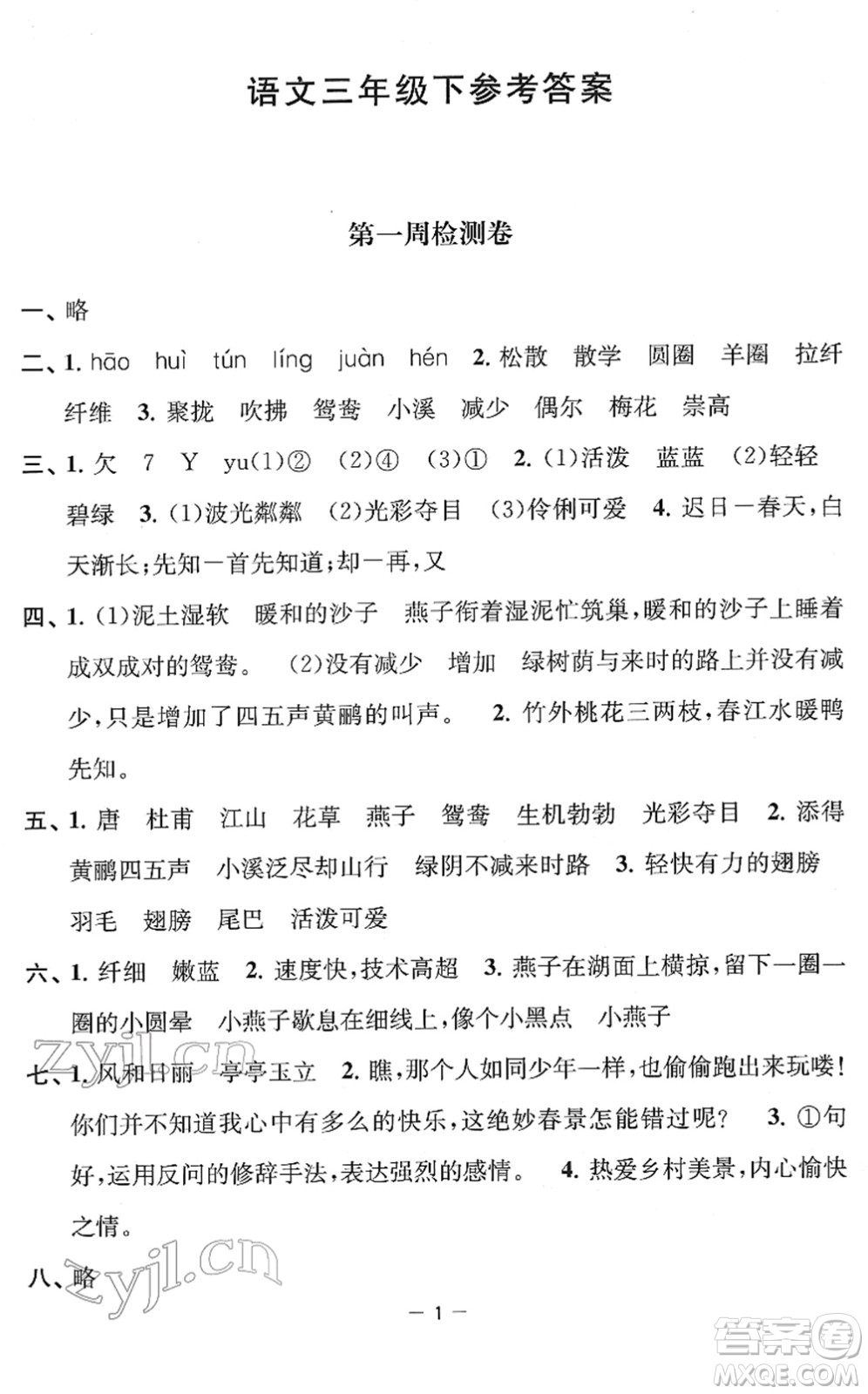 江蘇人民出版社2022名校起航全能檢測卷三年級語文下冊人教版答案