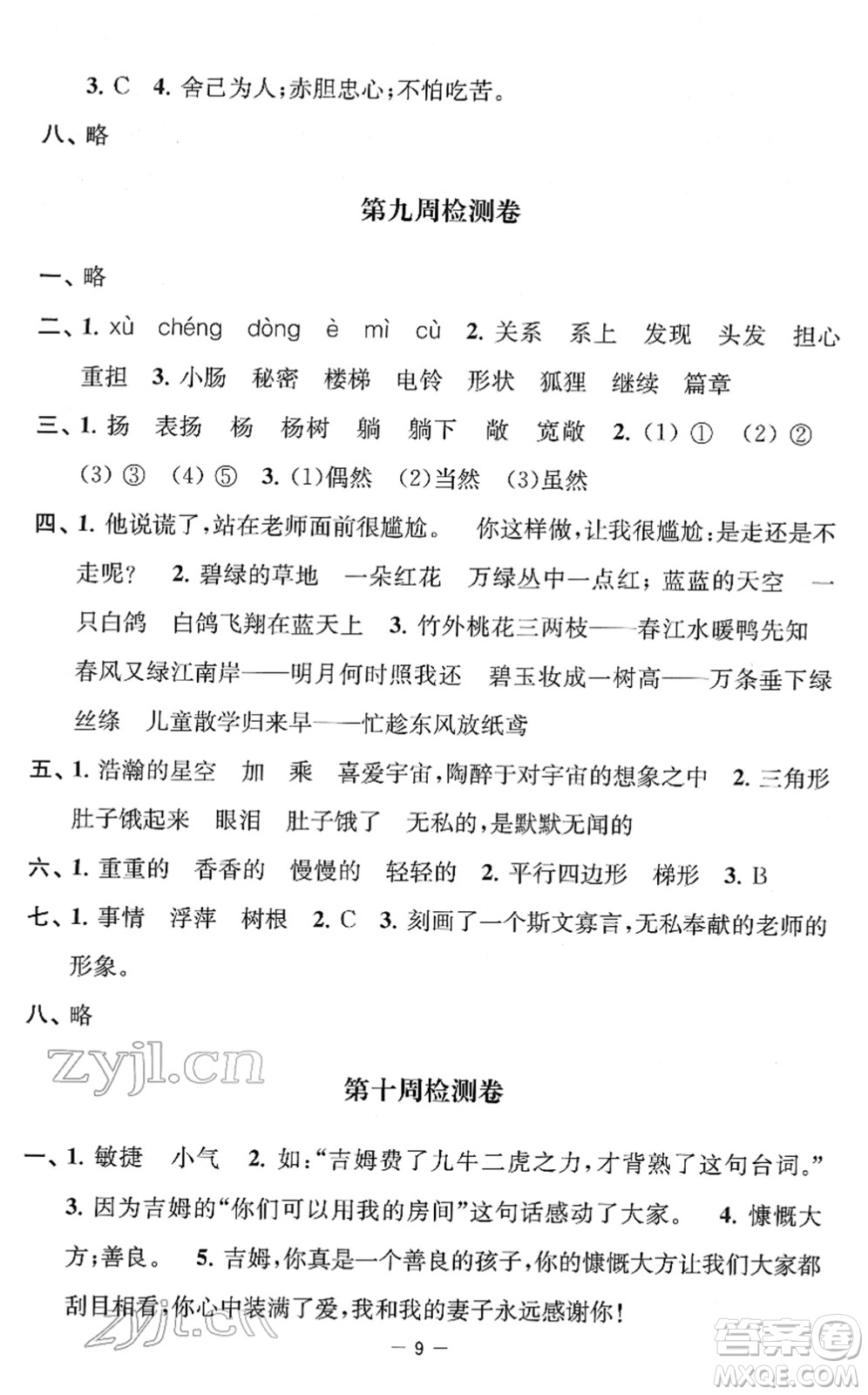 江蘇人民出版社2022名校起航全能檢測卷三年級語文下冊人教版答案