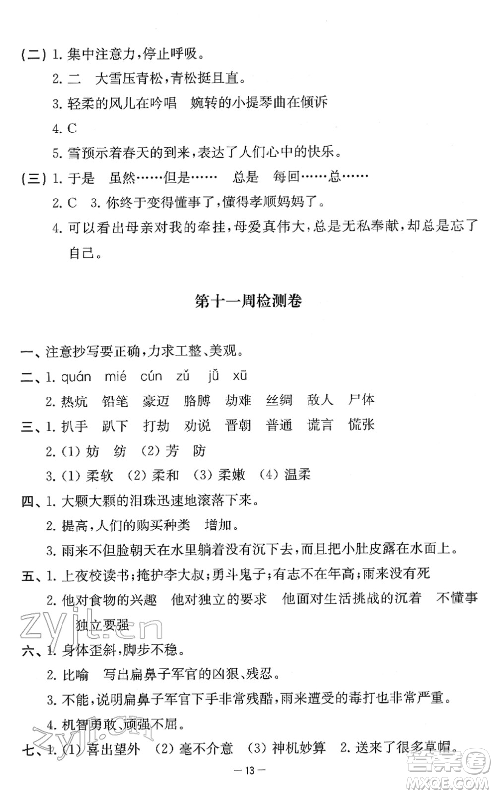 江蘇人民出版社2022名校起航全能檢測卷四年級語文下冊人教版答案