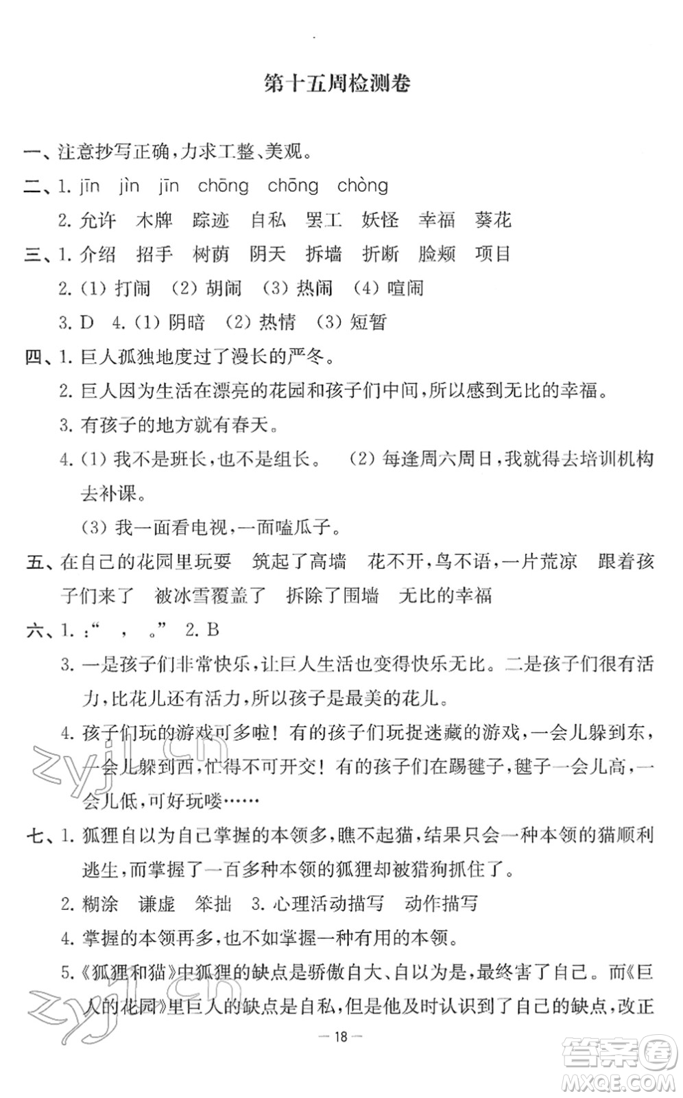 江蘇人民出版社2022名校起航全能檢測卷四年級語文下冊人教版答案