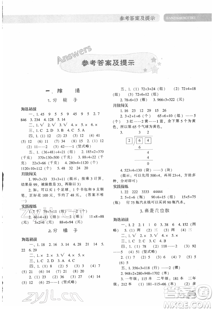 遼寧教育出版社2022尖子生題庫數(shù)學(xué)三年級(jí)下冊(cè)BS北師版答案