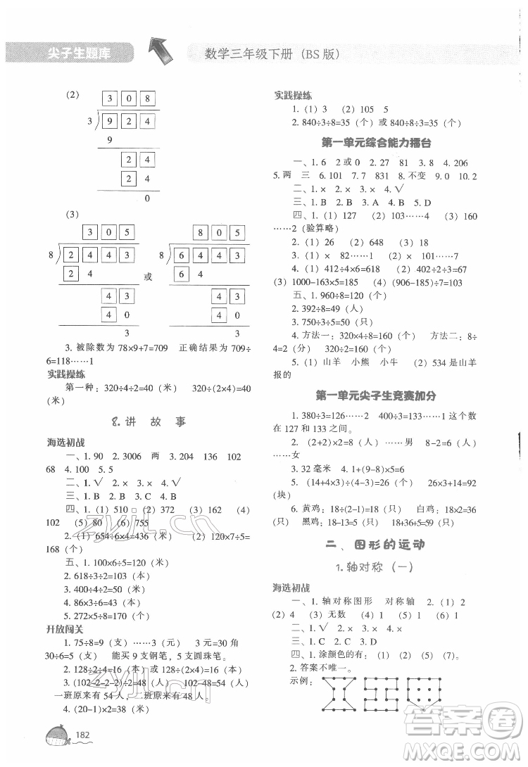 遼寧教育出版社2022尖子生題庫數(shù)學(xué)三年級(jí)下冊(cè)BS北師版答案