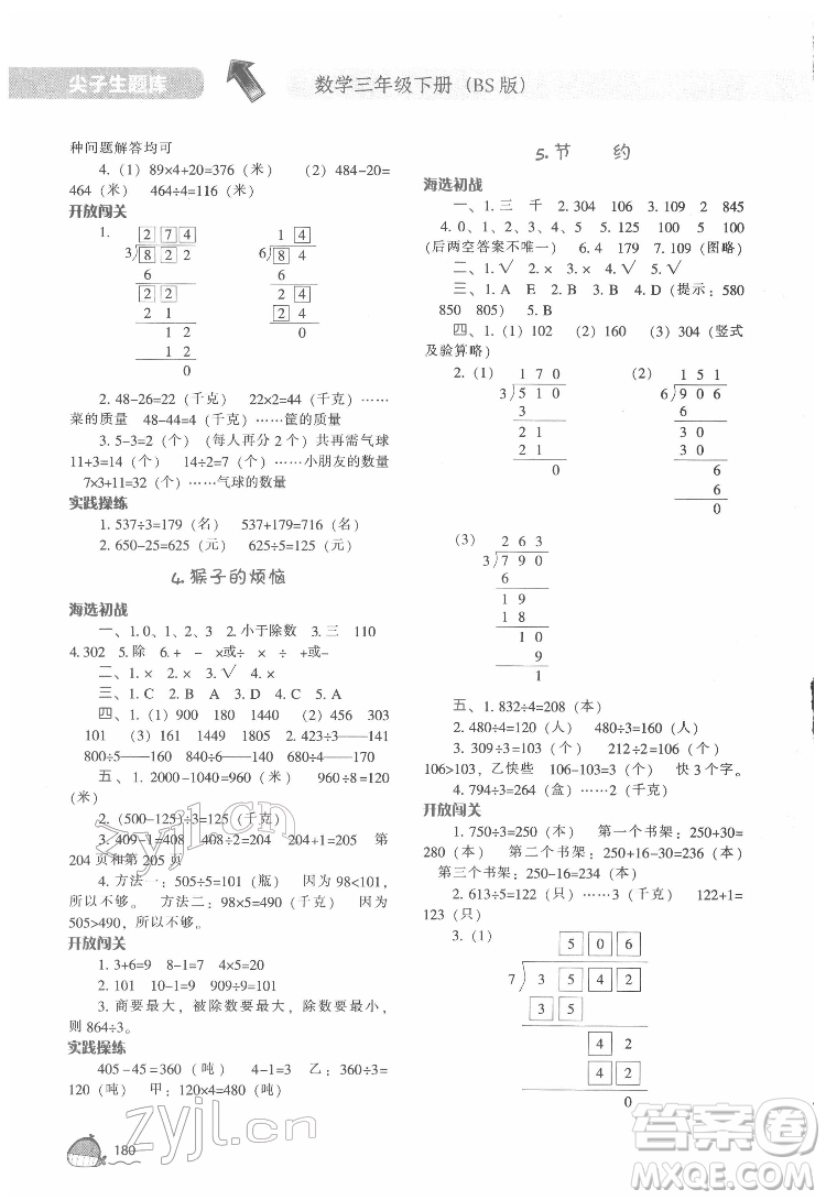 遼寧教育出版社2022尖子生題庫數(shù)學(xué)三年級(jí)下冊(cè)BS北師版答案