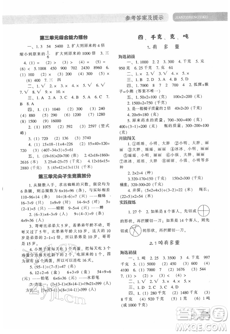 遼寧教育出版社2022尖子生題庫數(shù)學(xué)三年級(jí)下冊(cè)BS北師版答案