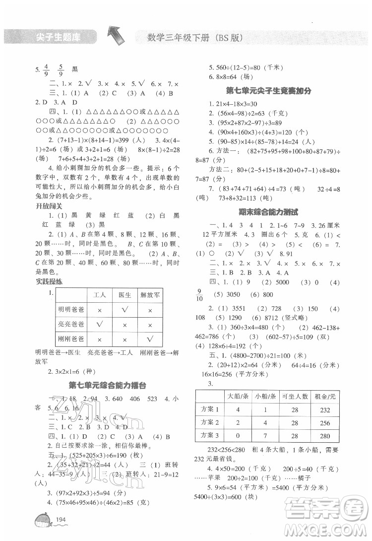 遼寧教育出版社2022尖子生題庫數(shù)學(xué)三年級(jí)下冊(cè)BS北師版答案