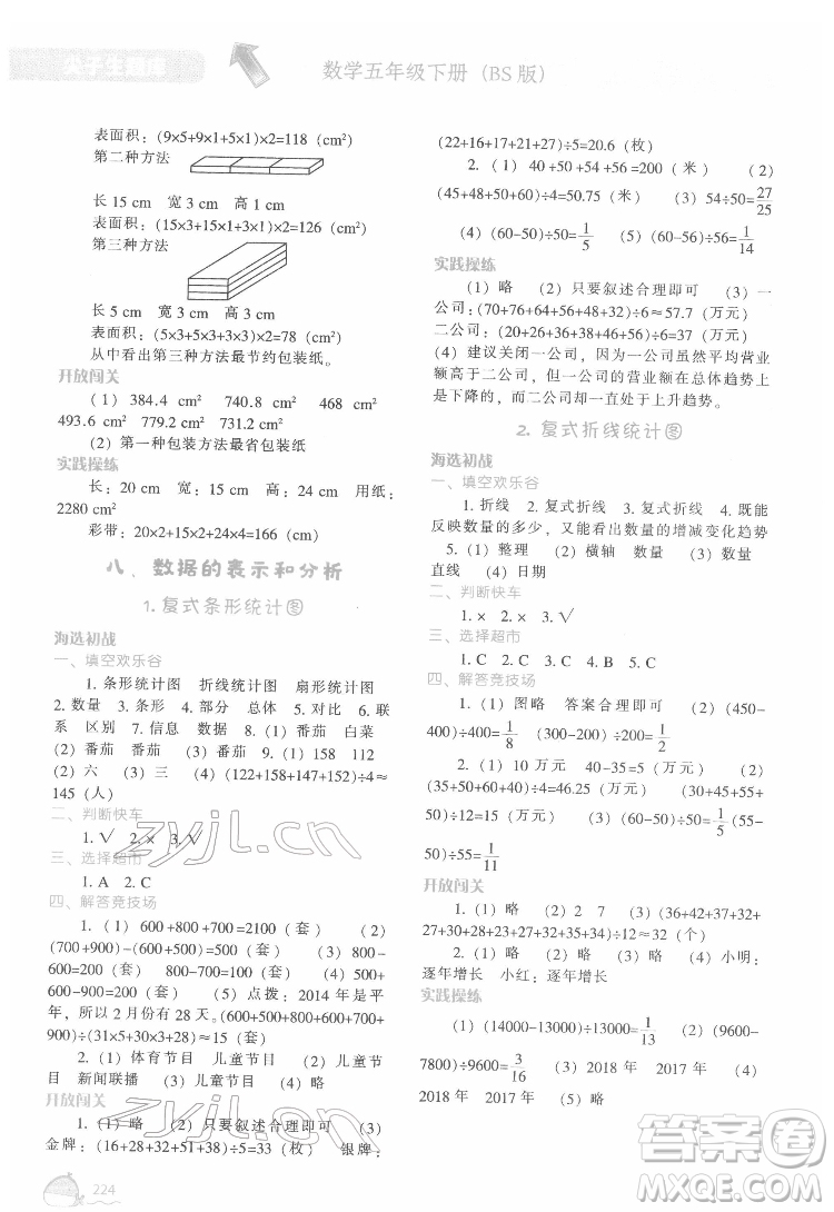 遼寧教育出版社2022尖子生題庫數(shù)學(xué)五年級下冊BS北師版答案