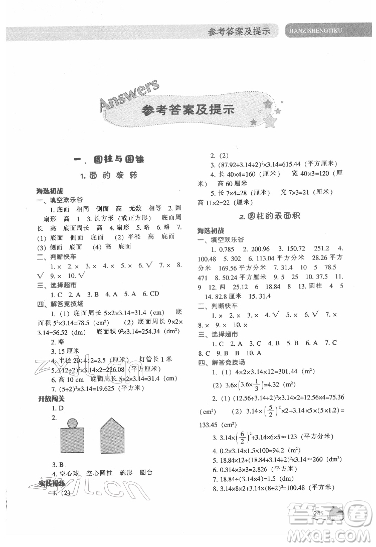 遼寧教育出版社2022尖子生題庫數(shù)學(xué)六年級下冊BS北師版答案