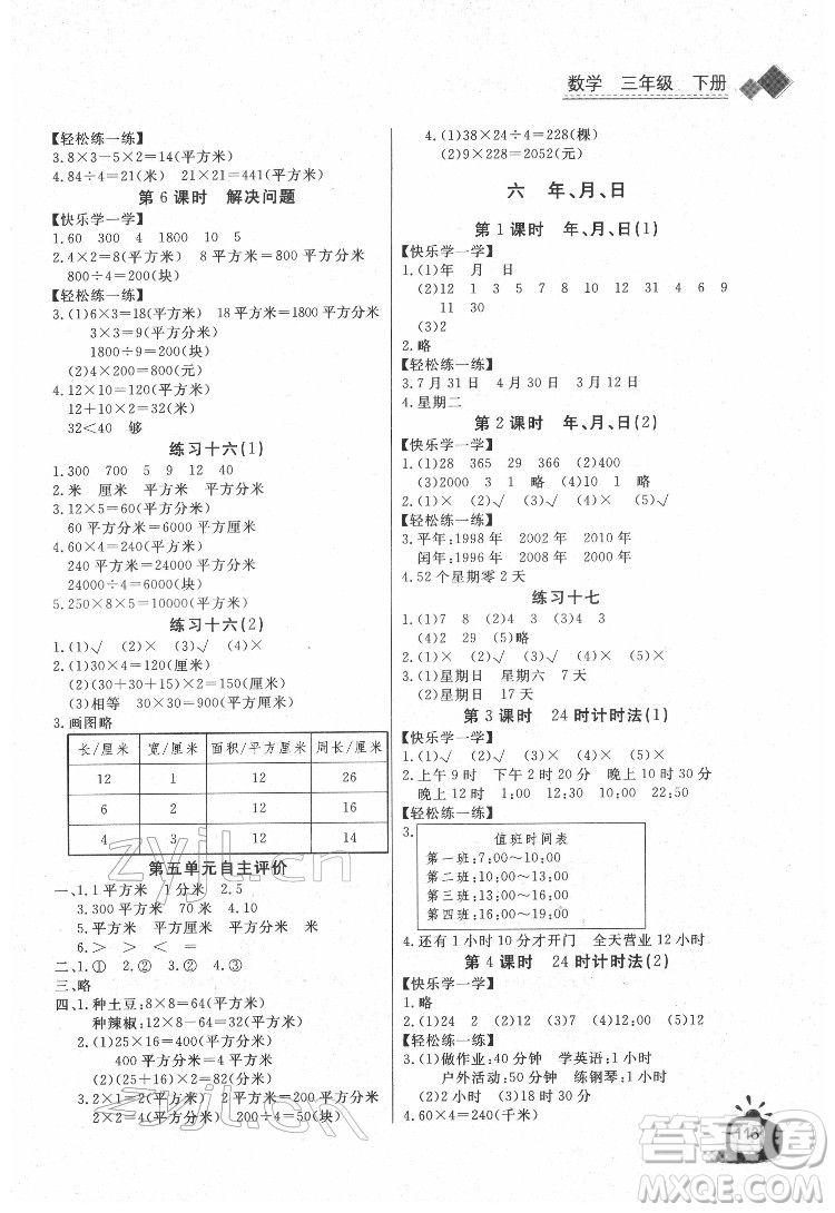 長(zhǎng)江少年兒童出版社2022長(zhǎng)江全能學(xué)案同步練習(xí)冊(cè)三年級(jí)數(shù)學(xué)下冊(cè)人教版答案