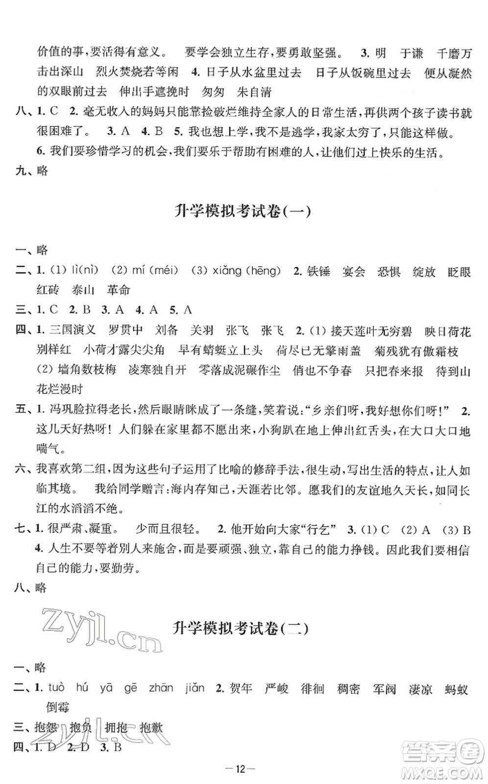 江蘇人民出版社2022名校起航全能檢測卷六年級語文下冊人教版答案