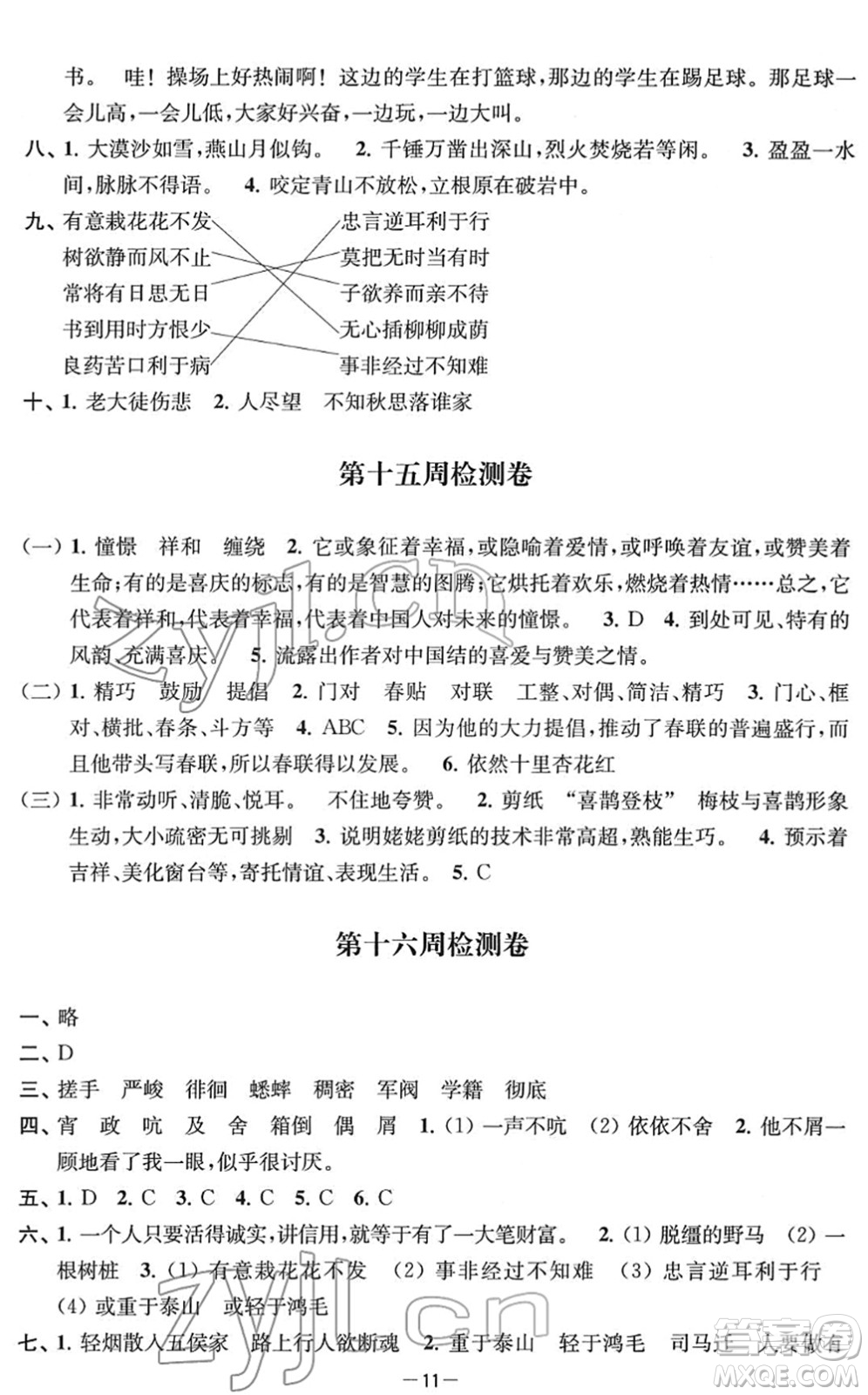 江蘇人民出版社2022名校起航全能檢測卷六年級語文下冊人教版答案