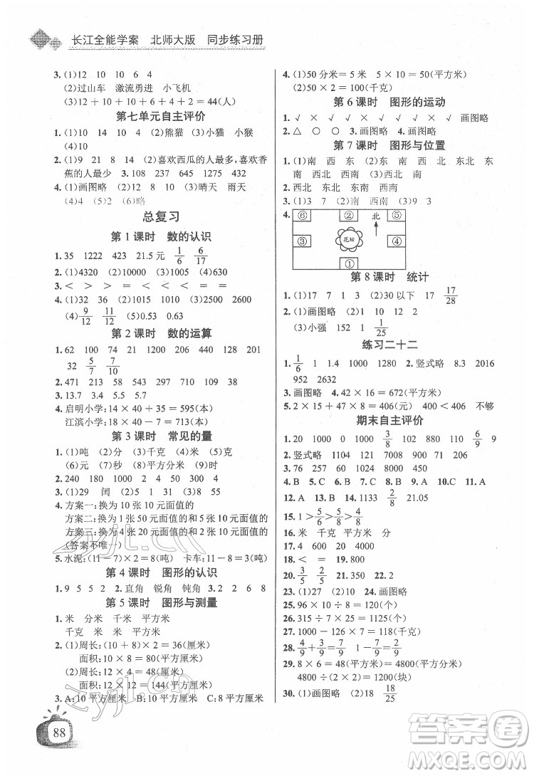 長江少年兒童出版社2022長江全能學(xué)案同步練習(xí)冊三年級數(shù)學(xué)下冊北師大版答案