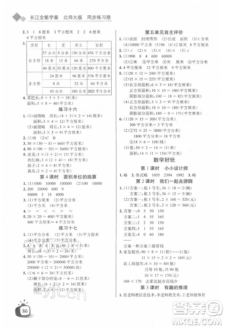 長江少年兒童出版社2022長江全能學(xué)案同步練習(xí)冊三年級數(shù)學(xué)下冊北師大版答案