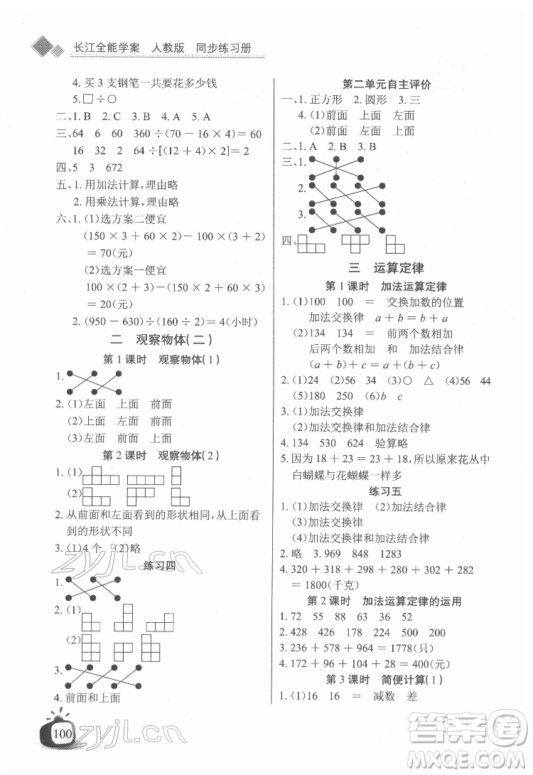 長(zhǎng)江少年兒童出版社2022長(zhǎng)江全能學(xué)案同步練習(xí)冊(cè)四年級(jí)數(shù)學(xué)下冊(cè)人教版答案