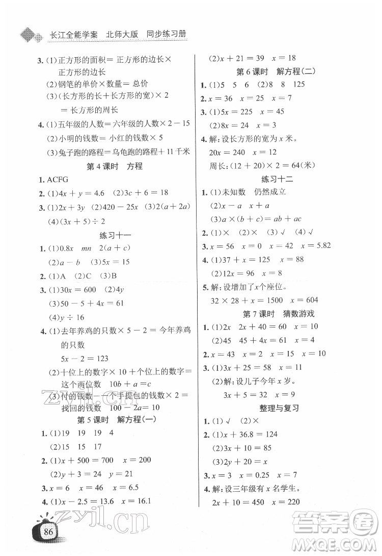 長江少年兒童出版社2022長江全能學案同步練習冊四年級數(shù)學下冊北師大版答案