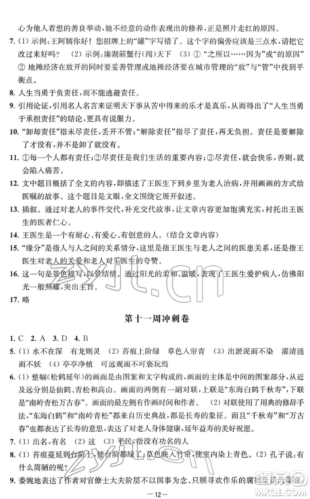 江蘇人民出版社2022名校起航全能檢測卷七年級語文下冊人教版答案