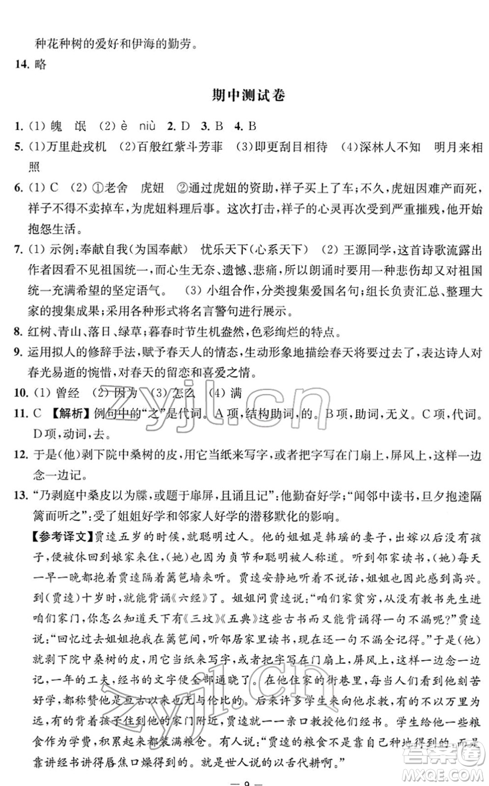 江蘇人民出版社2022名校起航全能檢測卷七年級語文下冊人教版答案