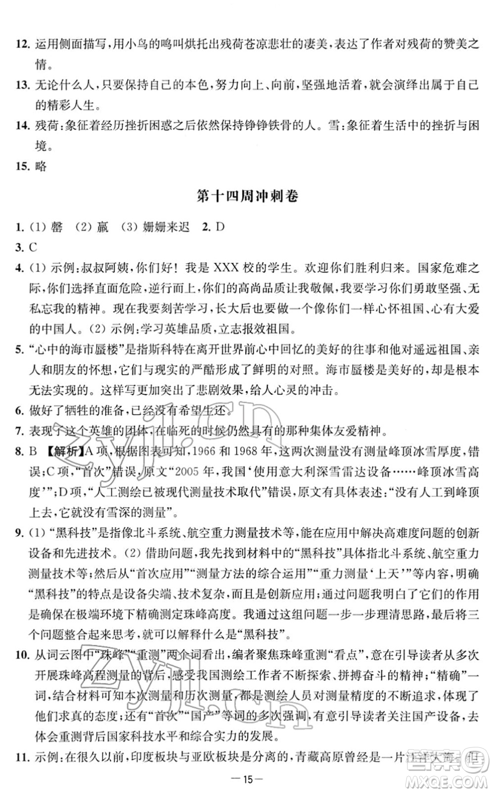 江蘇人民出版社2022名校起航全能檢測卷七年級語文下冊人教版答案