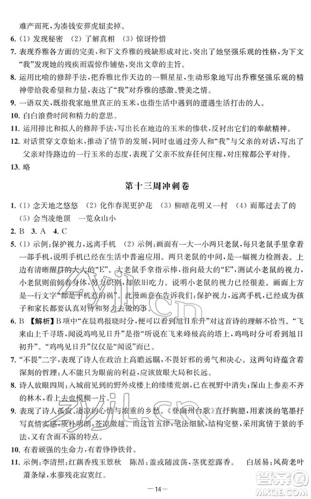 江蘇人民出版社2022名校起航全能檢測卷七年級語文下冊人教版答案