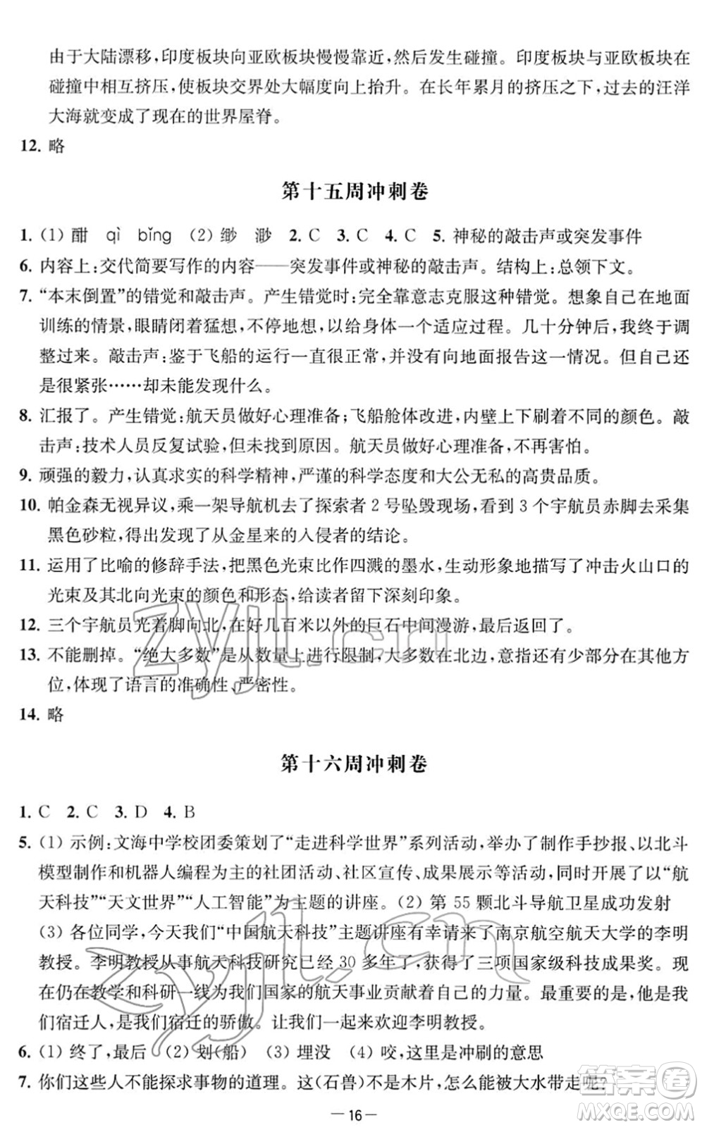 江蘇人民出版社2022名校起航全能檢測卷七年級語文下冊人教版答案